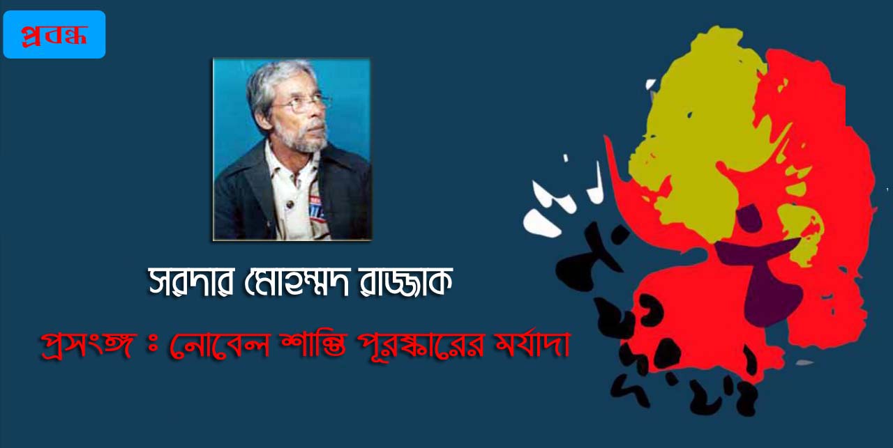 প্রসংঙ্গঃ নোবেল শান্তি পূরষ্কারের মর্যাদা । সরদার মোহম্মদ রাজ্জাক